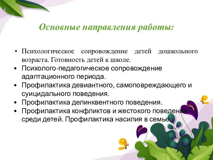 Основные направления работы: Психологическое сопровождение детей дошкольного возраста. Готовность детей к школе.