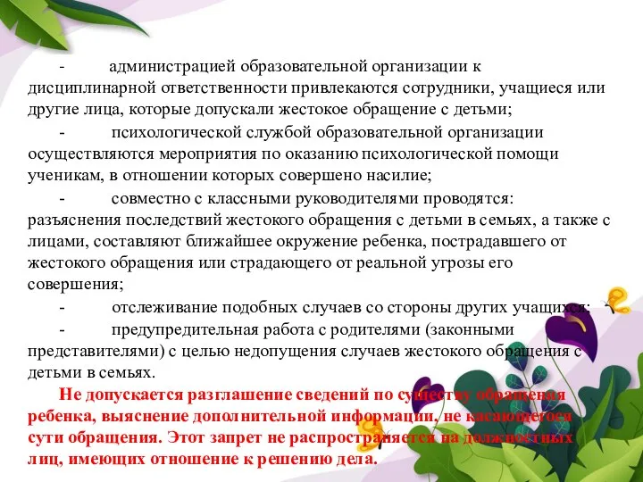 - администрацией образовательной организации к дисциплинарной ответственности привлекаются сотрудники, учащиеся или другие