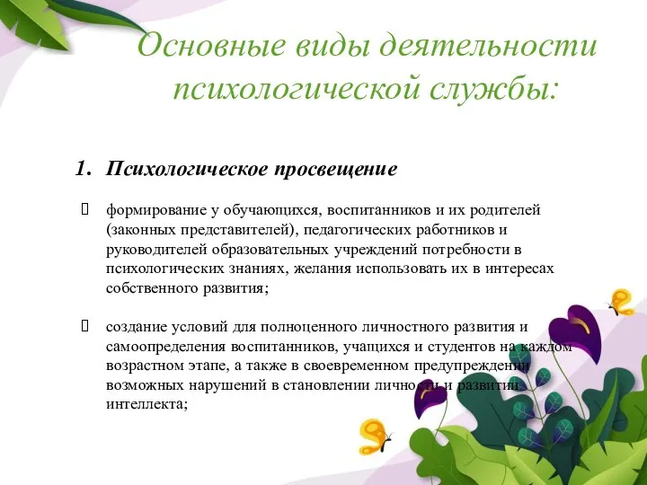 Основные виды деятельности психологической службы: Психологическое просвещение формирование у обучающихся, воспитанников и