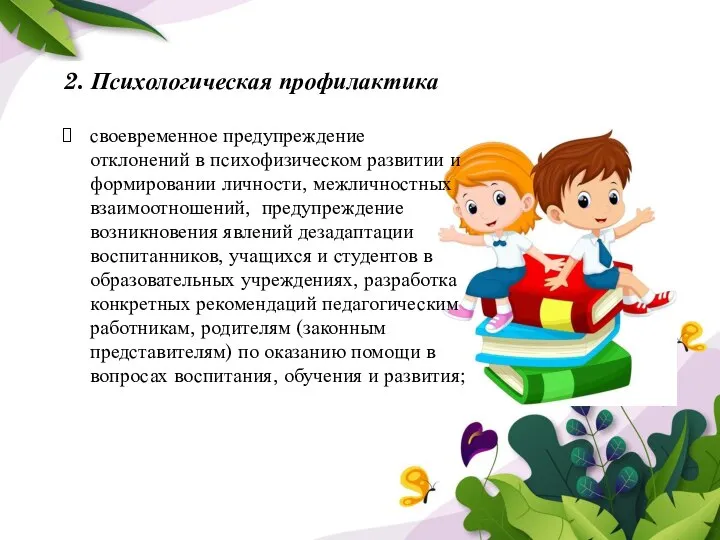 2. Психологическая профилактика своевременное предупреждение отклонений в психофизическом развитии и формировании личности,