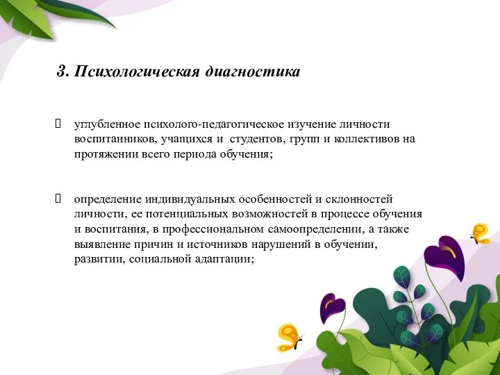 3. Психологическая диагностика углубленное психолого-педагогическое изучение личности воспитанников, учащихся и студентов, групп