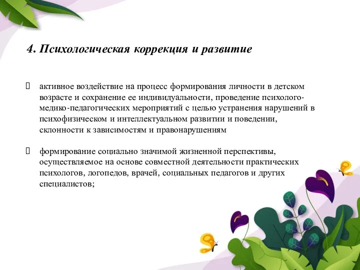 4. Психологическая коррекция и развитие активное воздействие на процесс формирования личности в