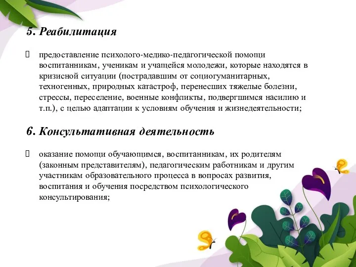 5. Реабилитация предоставление психолого-медико-педагогической помощи воспитанникам, ученикам и учащейся молодежи, которые находятся