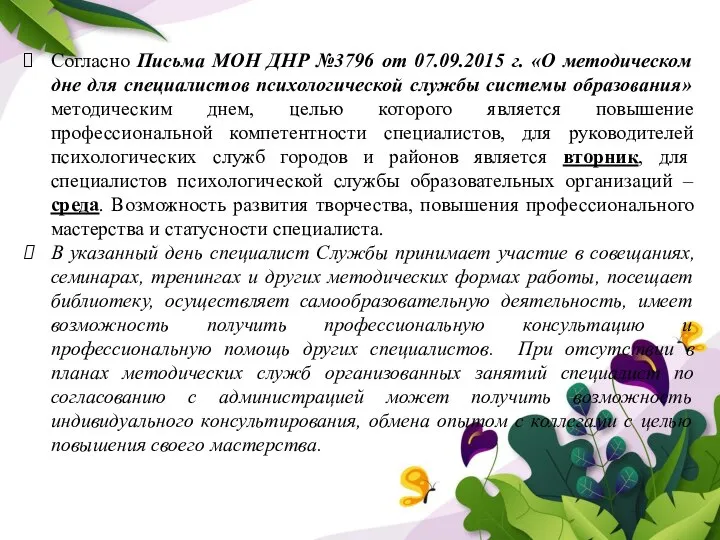 Согласно Письма МОН ДНР №3796 от 07.09.2015 г. «О методическом дне для