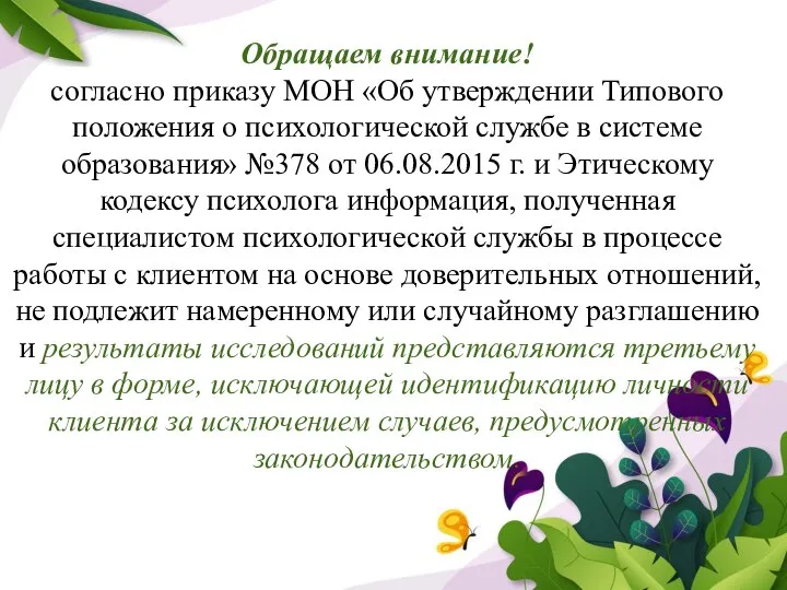 Обращаем внимание! согласно приказу МОН «Об утверждении Типового положения о психологической службе