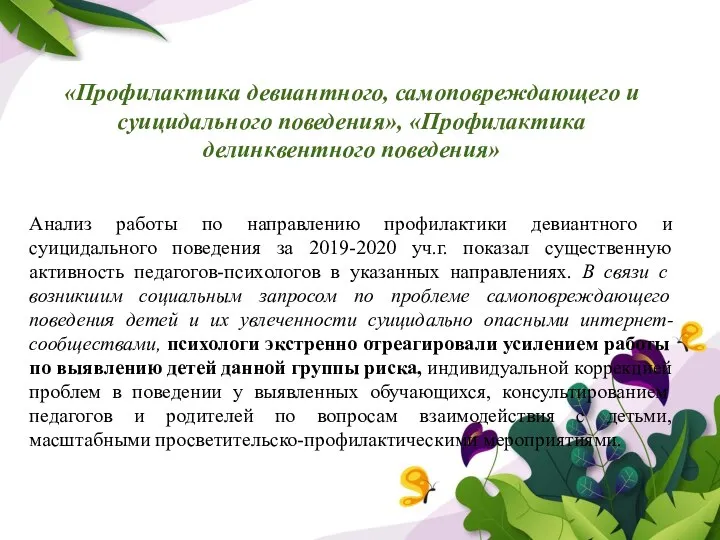 «Профилактика девиантного, самоповреждающего и суицидального поведения», «Профилактика делинквентного поведения» Анализ работы по