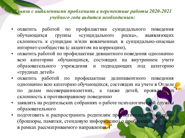 В связи с выявленными проблемами в перспективе работы 2020-2021 учебного года видится