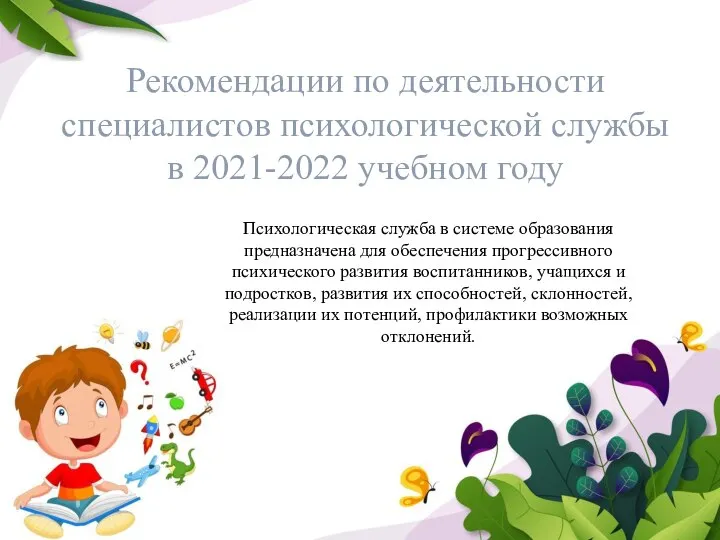 Рекомендации по деятельности специалистов психологической службы в 2021-2022 учебном году Психологическая служба