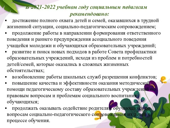 В 2021-2022 учебном году социальным педагогам рекомендовано: достижение полного охвата детей и