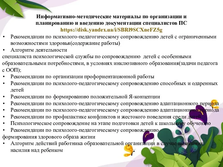 Информативно-методические материалы по организации и планированию и введению документации специалистов ПС https://disk.yandex.ua/i/SBRl9SCXneFZ5g