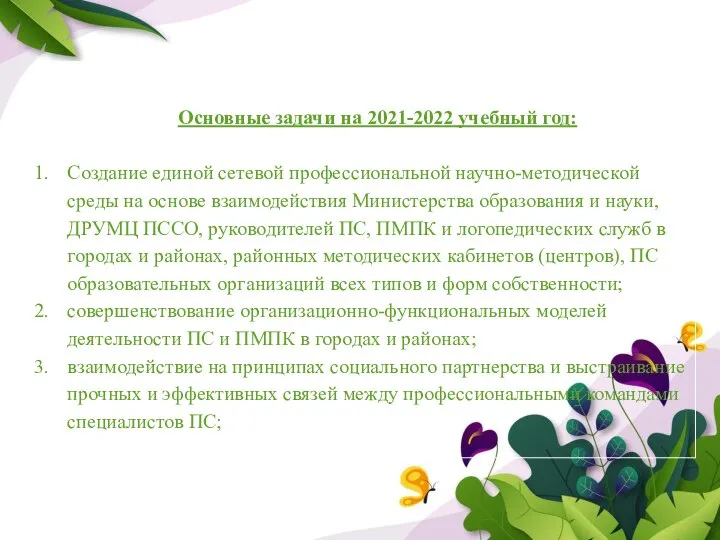 Основные задачи на 2021-2022 учебный год: Создание единой сетевой профессиональной научно-методической среды