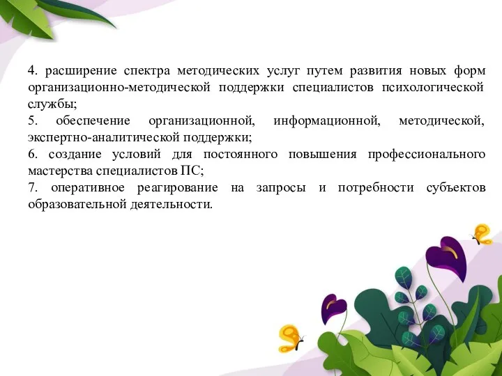 4. расширение спектра методических услуг путем развития новых форм организационно-методической поддержки специалистов