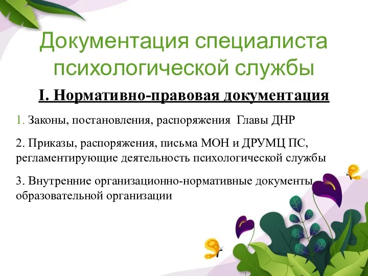 Документация специалиста психологической службы I. Нормативно-правовая документация 1. Законы, постановления, распоряжения Главы