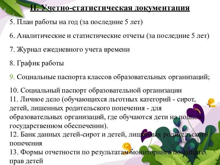 II. Учетно-статистическая документация 5. План работы на год (за последние 5 лет)