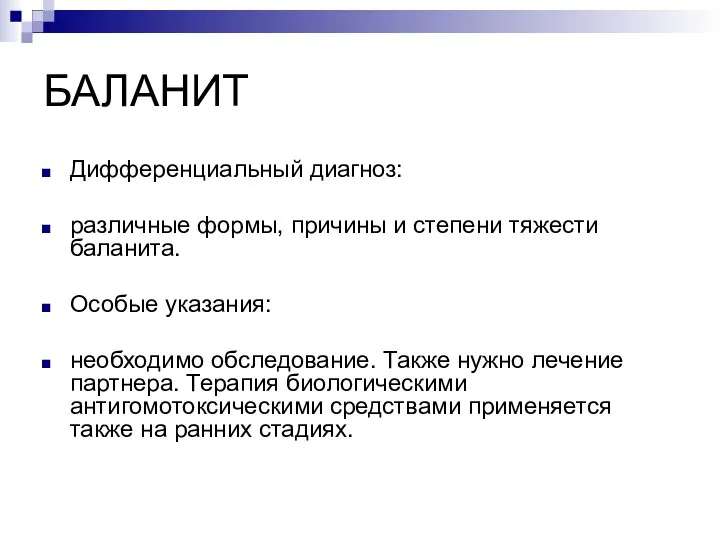 БАЛАНИТ Дифференциальный диагноз: различные формы, причины и степени тяжести баланита. Особые указания: