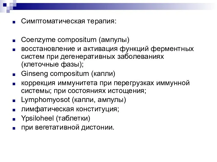 Симптоматическая терапия: Coenzyme compositum (ампулы) восстановление и активация функций ферментных систем при