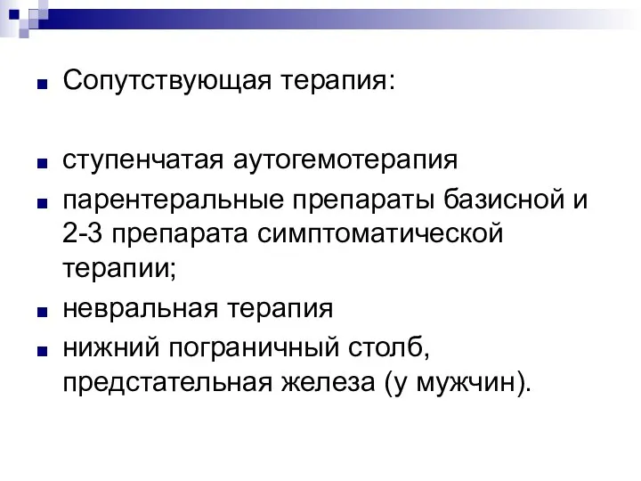 Сопутствующая терапия: ступенчатая аутогемотерапия парентеральные препараты базисной и 2-3 препарата симптоматической терапии;