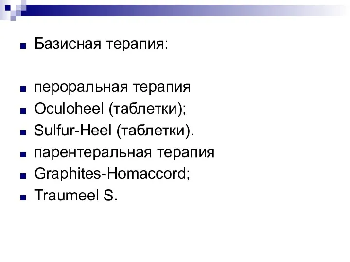 Базисная терапия: пероральная терапия Oculoheel (таблетки); Sulfur-Heel (таблетки). парентеральная терапия Graphites-Homaccord; Traumeel S.