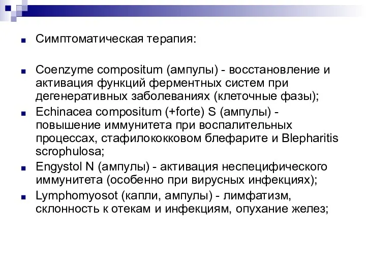 Симптоматическая терапия: Coenzyme compositum (ампулы) - восстановление и активация функций ферментных систем