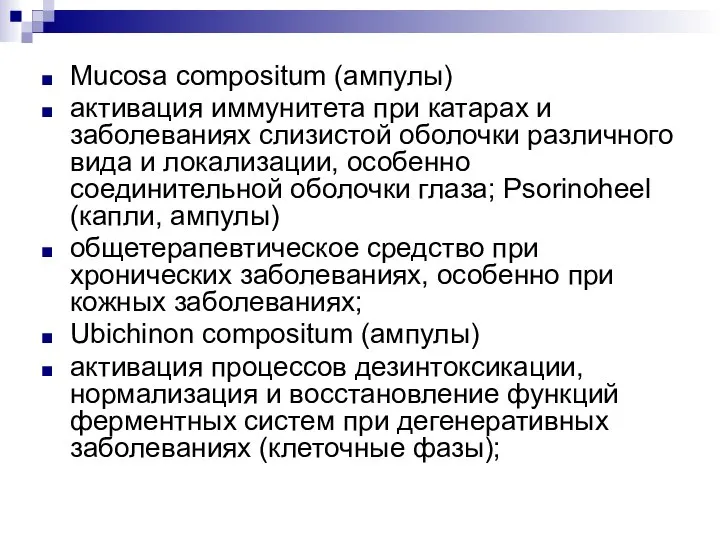 Mucosa compositum (ампулы) активация иммунитета при катарах и заболеваниях слизистой оболочки различного