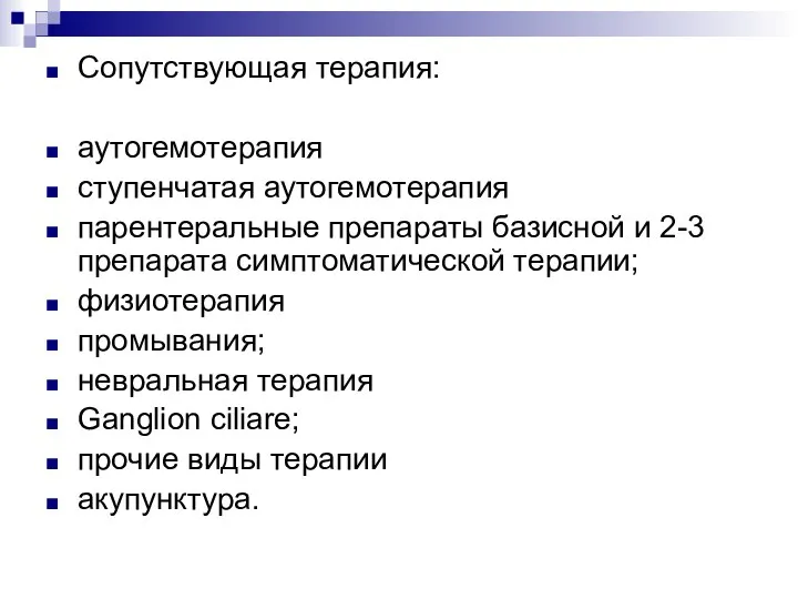 Сопутствующая терапия: аутогемотерапия ступенчатая аутогемотерапия парентеральные препараты базисной и 2-3 препарата симптоматической