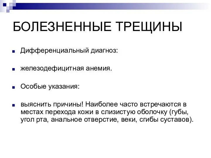 БОЛЕЗНЕННЫЕ ТРЕЩИНЫ Дифференциальный диагноз: железодефицитная анемия. Особые указания: выяснить причины! Наиболее часто