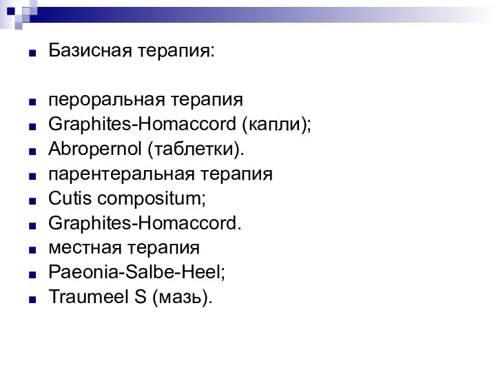 Базисная терапия: пероральная терапия Graphites-Homaccord (капли); Abropernol (таблетки). парентеральная терапия Cutis compositum;