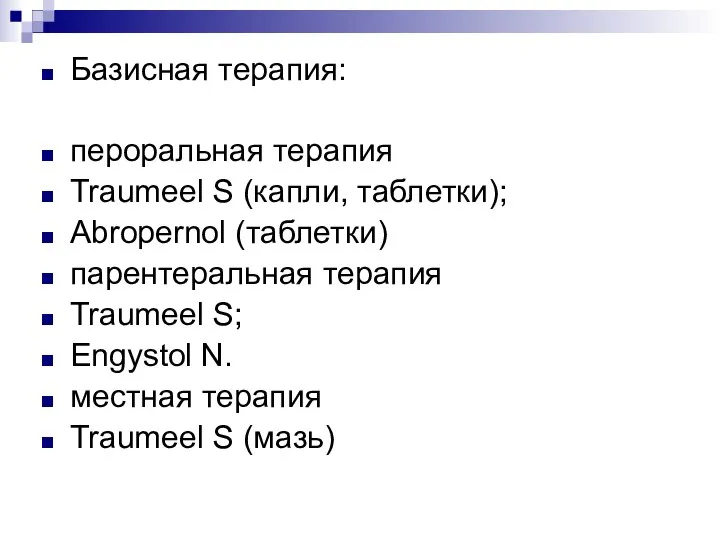 Базисная терапия: пероральная терапия Traumeel S (капли, таблетки); Abropernol (таблетки) парентеральная терапия