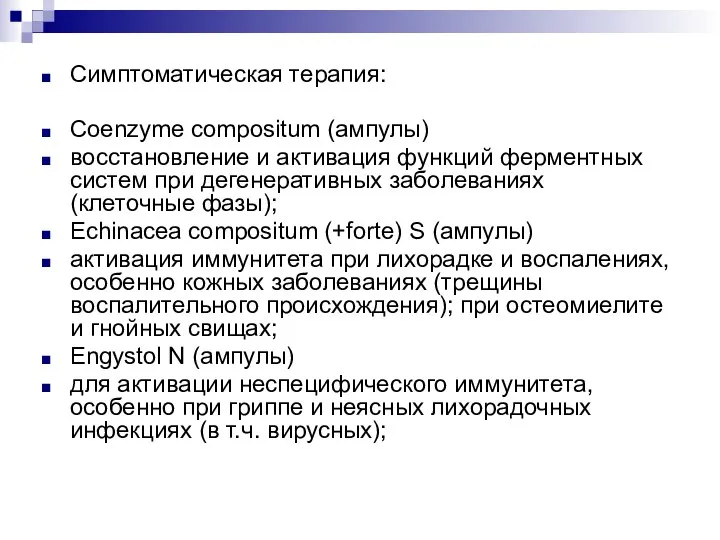 Симптоматическая терапия: Coenzyme compositum (ампулы) восстановление и активация функций ферментных систем при