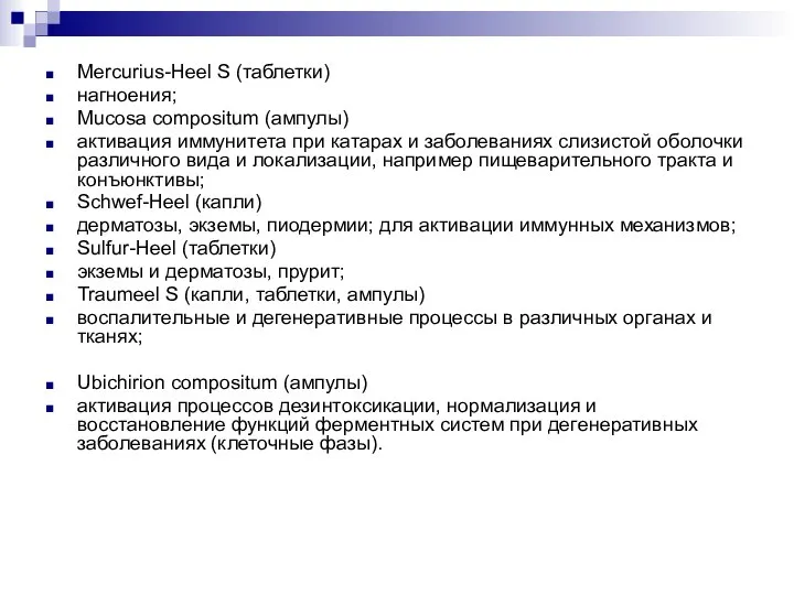 Mercurius-Heel S (таблетки) нагноения; Mucosa compositum (ампулы) активация иммунитета при катарах и