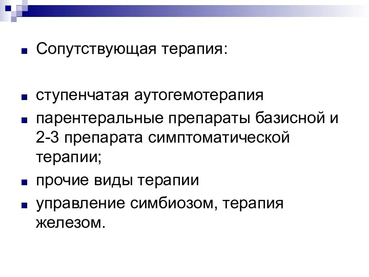 Сопутствующая терапия: ступенчатая аутогемотерапия парентеральные препараты базисной и 2-3 препарата симптоматической терапии;