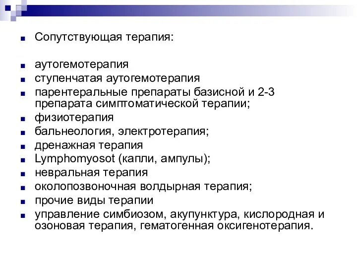 Сопутствующая терапия: аутогемотерапия ступенчатая аутогемотерапия парентеральные препараты базисной и 2-3 препарата симптоматической