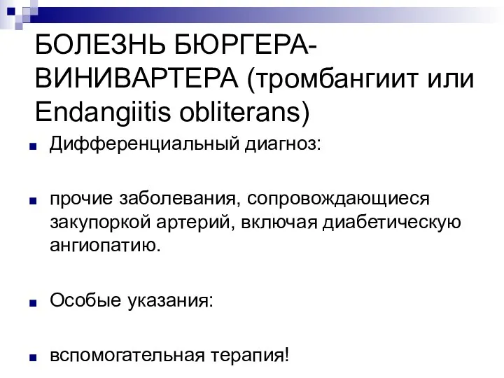 БОЛЕЗНЬ БЮРГЕРА-ВИНИВАРТЕРА (тромбангиит или Endangiitis obliterans) Дифференциальный диагноз: прочие заболевания, сопровождающиеся закупоркой