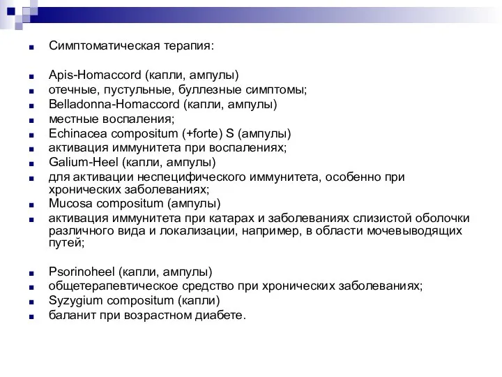 Симптоматическая терапия: Apis-Homaccord (капли, ампулы) отечные, пустульные, буллезные симптомы; Belladonna-Homaccord (капли, ампулы)