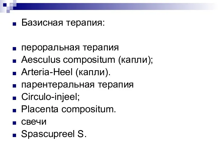 Базисная терапия: пероральная терапия Aesculus compositum (капли); Arteria-Heel (капли). парентеральная терапия Circulo-injeel;