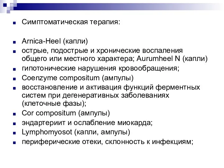 Симптоматическая терапия: Arnica-Heel (капли) острые, подострые и хронические воспаления общего или местного