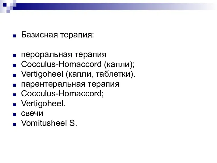 Базисная терапия: пероральная терапия Cocculus-Homaccord (капли); Vertigoheel (капли, таблетки). парентеральная терапия Cocculus-Homaccord; Vertigoheel. свечи Vomitusheel S.