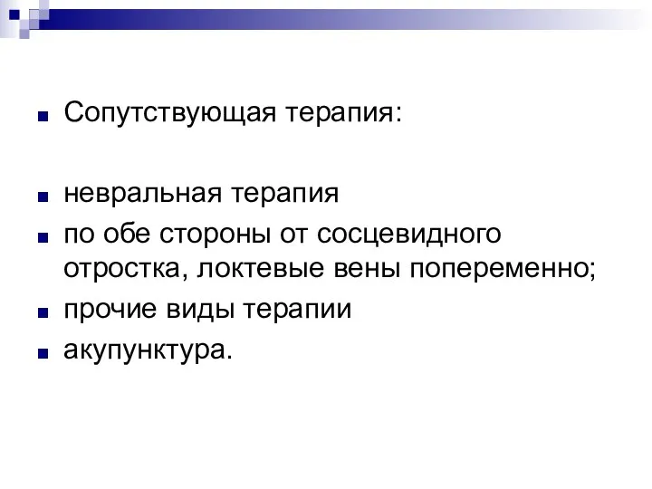 Сопутствующая терапия: невральная терапия по обе стороны от сосцевидного отростка, локтевые вены