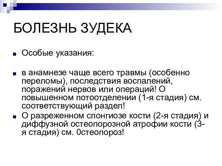 БОЛЕЗНЬ ЗУДЕКА Особые указания: в анамнезе чаще всего травмы (особенно переломы), последствия