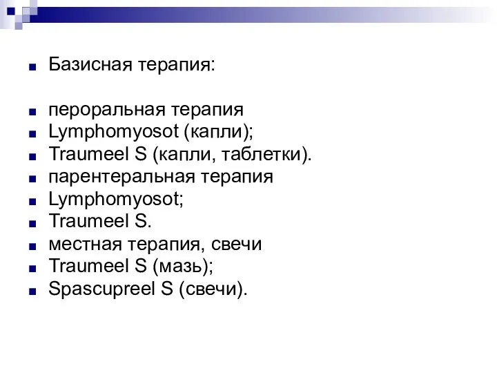 Базисная терапия: пероральная терапия Lymphomyosot (капли); Traumeel S (капли, таблетки). парентеральная терапия