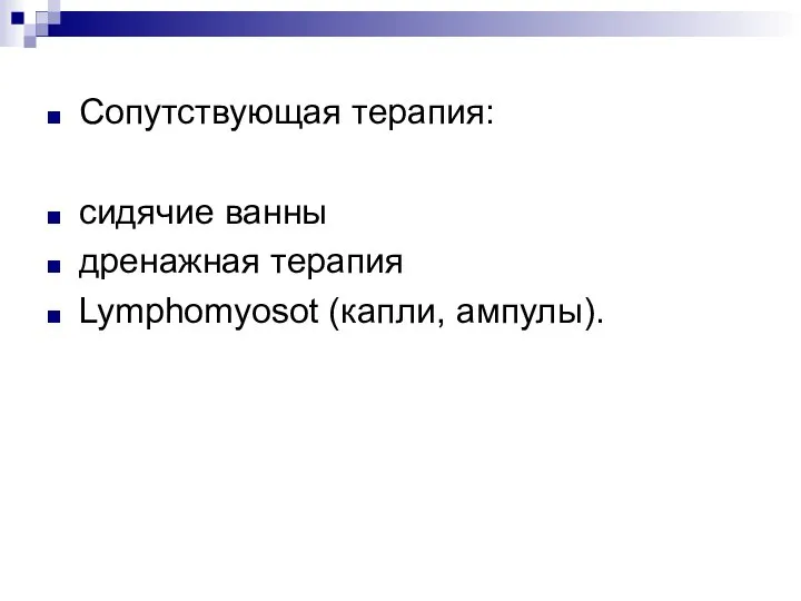 Сопутствующая терапия: сидячие ванны дренажная терапия Lymphomyosot (капли, ампулы).