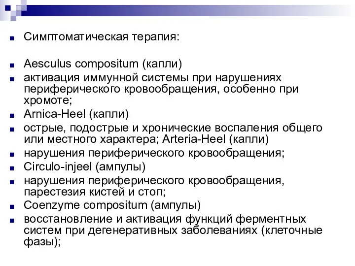 Симптоматическая терапия: Aesculus compositum (капли) активация иммунной системы при нарушениях периферического кровообращения,