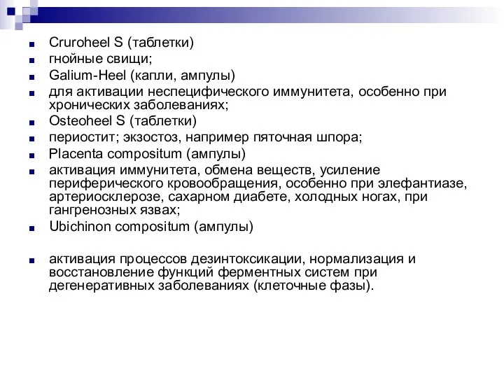 Cruroheel S (таблетки) гнойные свищи; Galium-Heel (капли, ампулы) для активации неспецифического иммунитета,