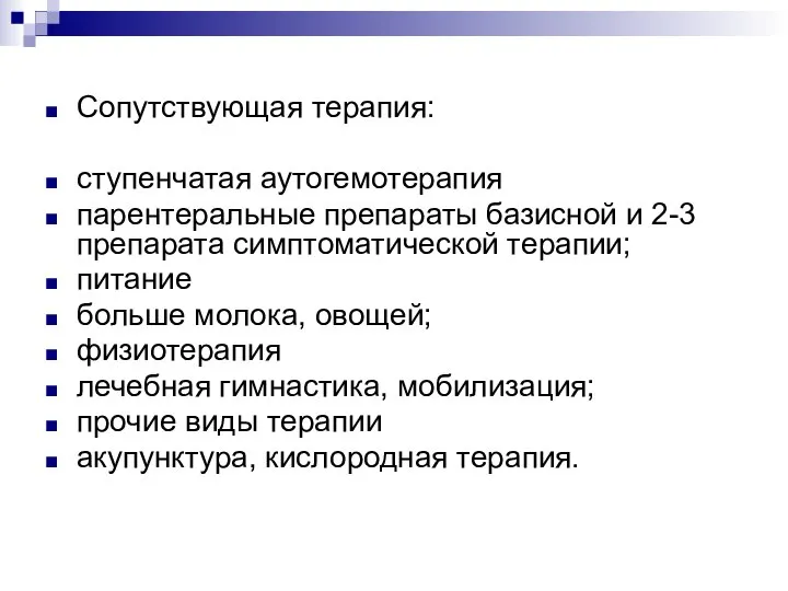 Сопутствующая терапия: ступенчатая аутогемотерапия парентеральные препараты базисной и 2-3 препарата симптоматической терапии;