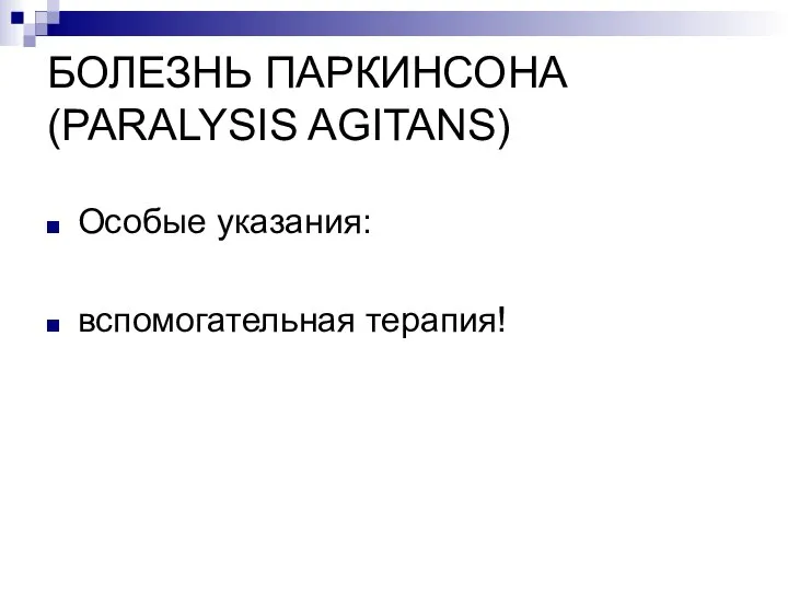 БОЛЕЗНЬ ПАРКИНСОНА (PARALYSIS AGITANS) Особые указания: вспомогательная терапия!