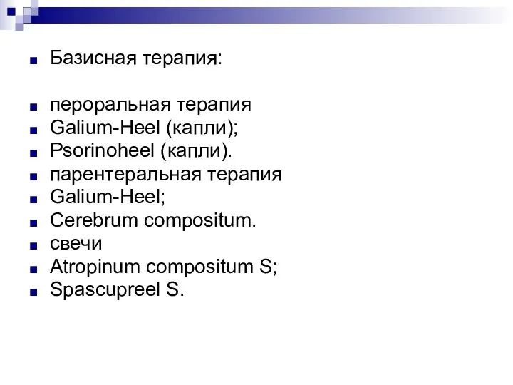 Базисная терапия: пероральная терапия Galium-Heel (капли); Psorinoheel (капли). парентеральная терапия Galium-Heel; Cerebrum