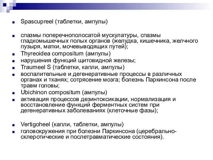 Spascupreel (таблетки, ампулы) спазмы поперечнополосатой мускулатуры, спазмы гладкомышечных полых органов (желудка, кишечника,