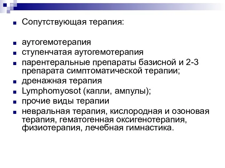 Сопутствующая терапия: аутогемотерапия ступенчатая аутогемотерапия парентеральные препараты базисной и 2-3 препарата симптоматической