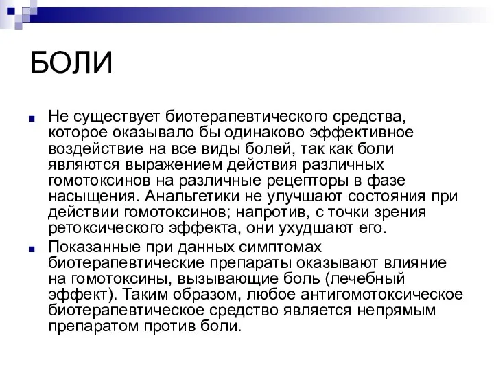 БОЛИ Не существует биотерапевтического средства, которое оказывало бы одинаково эффективное воздействие на