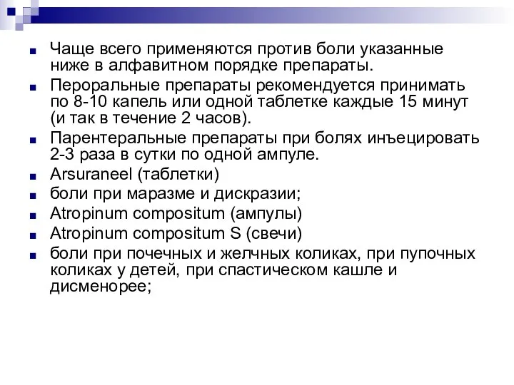 Чаще всего применяются против боли указанные ниже в алфавитном порядке препараты. Пероральные